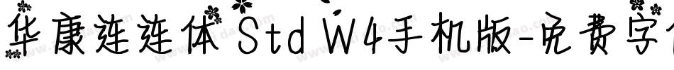 华康连连体 Std W4手机版字体转换